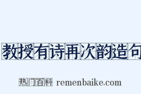 教授有诗再次韵造句是什么意思的图片